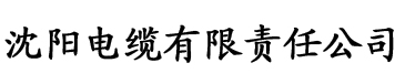 国产香蕉视频在线直播电缆厂logo